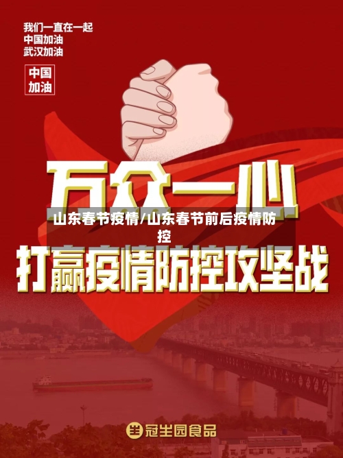 山东春节疫情/山东春节前后疫情防控-第2张图片