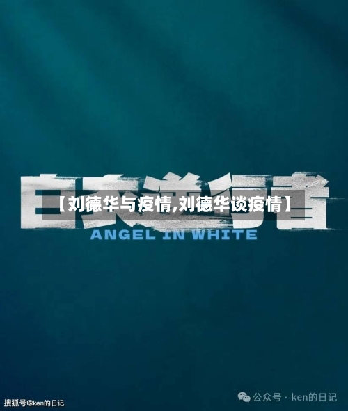 【刘德华与疫情,刘德华谈疫情】-第3张图片