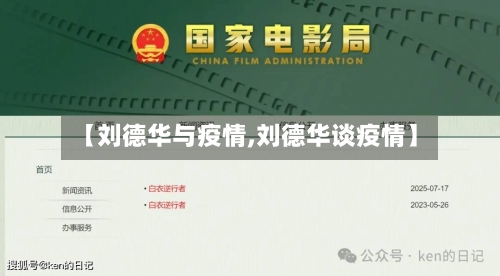 【刘德华与疫情,刘德华谈疫情】
