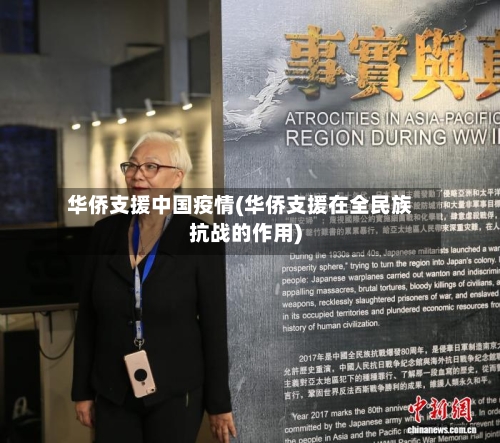 华侨支援中国疫情(华侨支援在全民族抗战的作用)