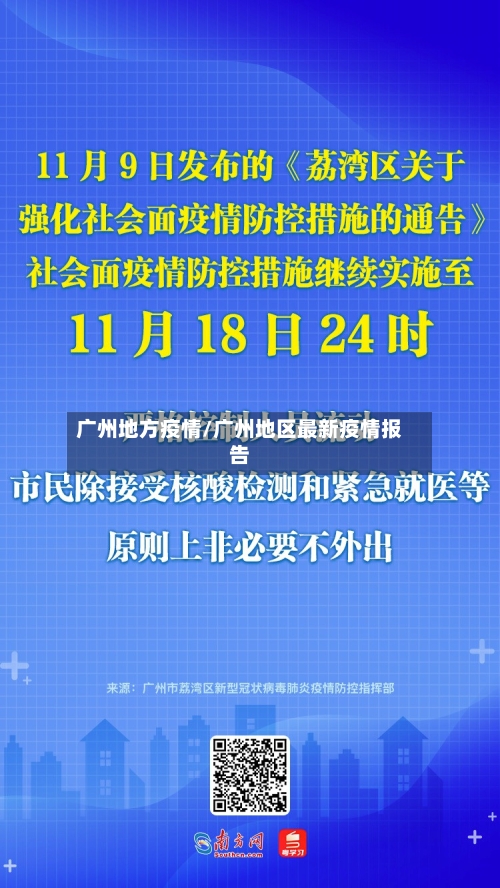 广州地方疫情/广州地区最新疫情报告-第2张图片