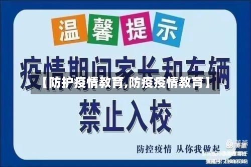 【防护疫情教育,防疫疫情教育】