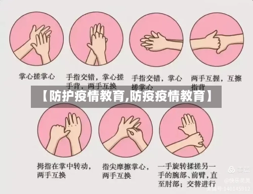 【防护疫情教育,防疫疫情教育】-第2张图片