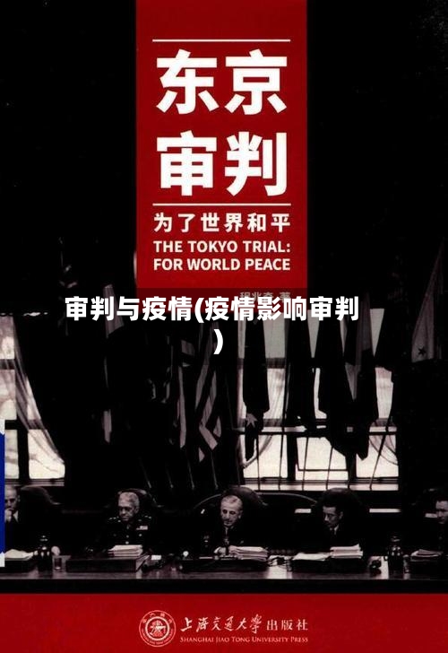 审判与疫情(疫情影响审判)-第3张图片
