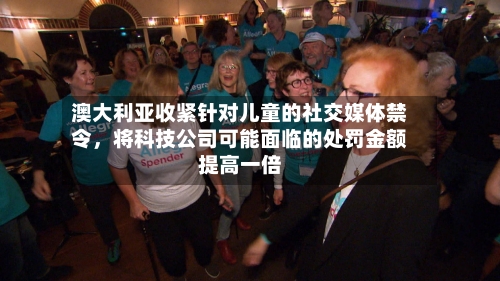 澳大利亚收紧针对儿童的社交媒体禁令，将科技公司可能面临的处罚金额提高一倍-第2张图片