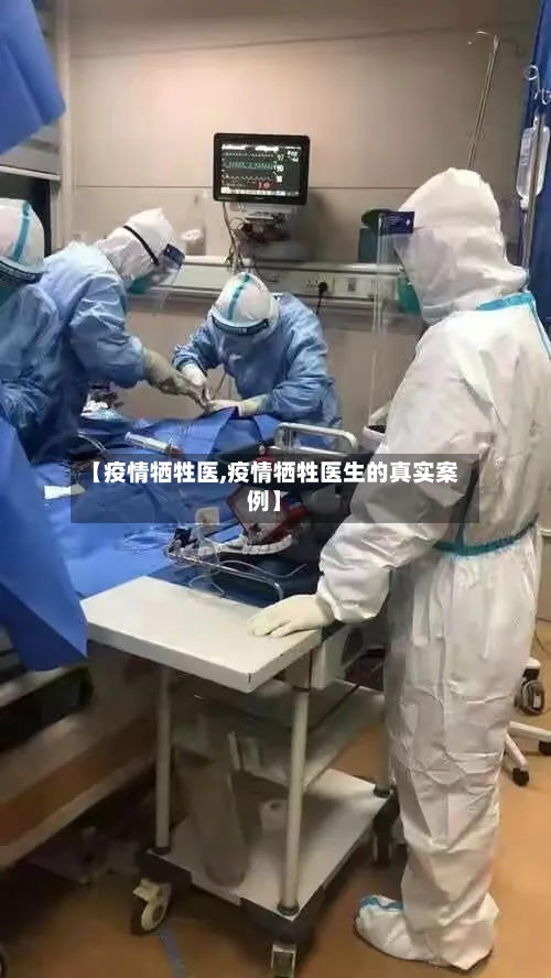 【疫情牺牲医,疫情牺牲医生的真实案例】-第2张图片