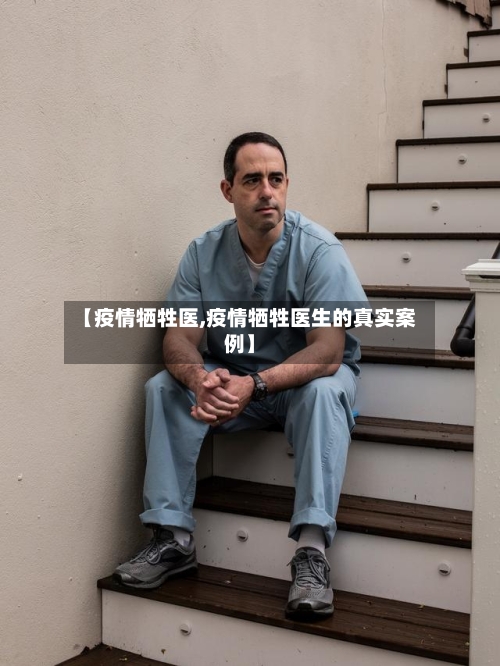【疫情牺牲医,疫情牺牲医生的真实案例】-第3张图片