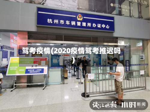 驾考疫情(2020疫情驾考推迟吗)