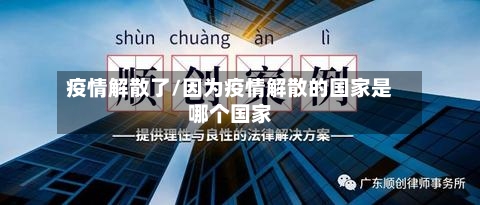 疫情解散了/因为疫情解散的国家是哪个国家-第2张图片
