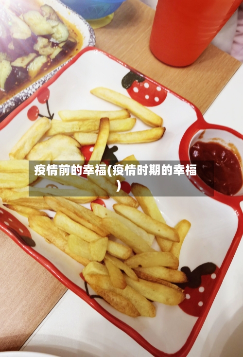 疫情前的幸福(疫情时期的幸福)