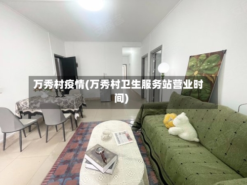 万秀村疫情(万秀村卫生服务站营业时间)