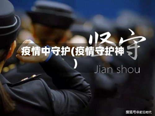 疫情中守护(疫情守护神)