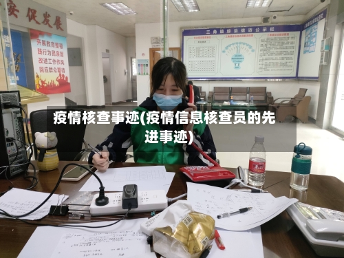 疫情核查事迹(疫情信息核查员的先进事迹)