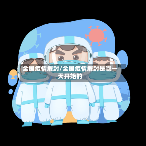 全国疫情解封/全国疫情解封是哪一天开始的-第2张图片