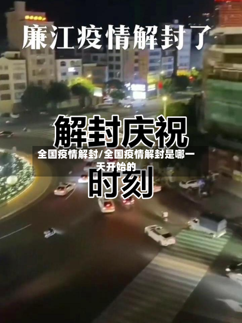 全国疫情解封/全国疫情解封是哪一天开始的