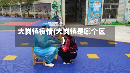大岗镇疫情(大岗镇是哪个区)-第2张图片