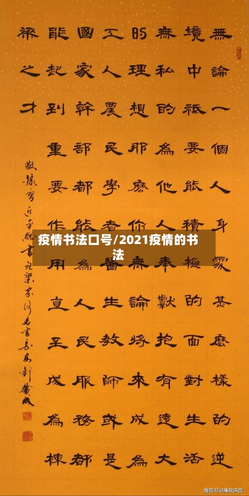 疫情书法口号/2021疫情的书法