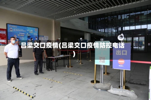 吕梁交口疫情(吕梁交口疫情防控电话)